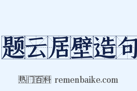 题云居壁造句是什么意思的图片